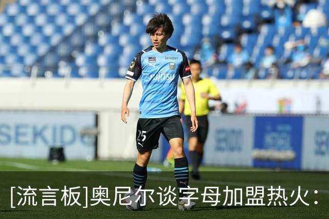 [流言板]奥尼尔谈字母加盟热火：他肩负夺冠期待，球队仍需补充射手